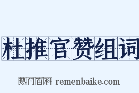 杜推官赞组词是什么意思的图片